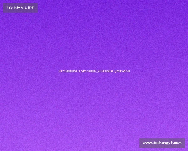 2025上海车展:MG CyberX全球首秀_2026款MG Cyberster亮相 2025上海车展:MG CyberX全球首秀_2026款MG Cyberster亮相