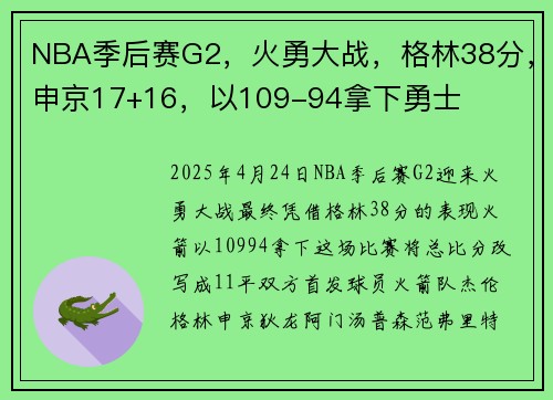 NBA季后赛G2，火勇大战，格林38分，申京17+16，以109-94拿下勇士