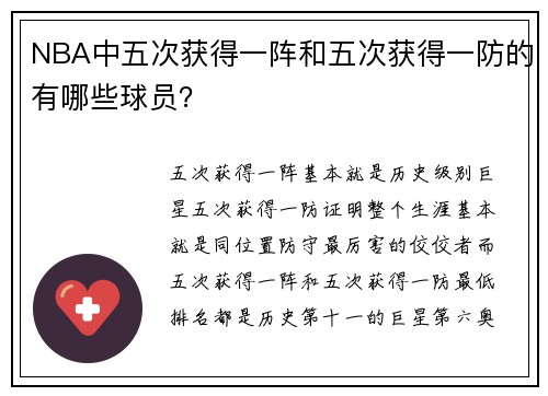 NBA中五次获得一阵和五次获得一防的有哪些球员？