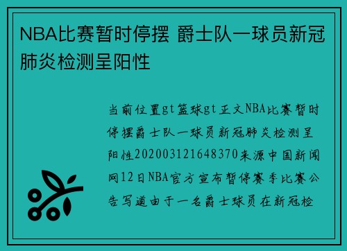 NBA比赛暂时停摆 爵士队一球员新冠肺炎检测呈阳性