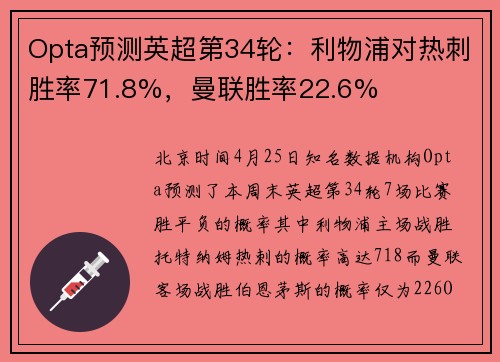 Opta预测英超第34轮：利物浦对热刺胜率71.8%，曼联胜率22.6%