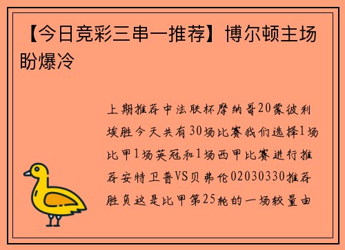 【今日竞彩三串一推荐】博尔顿主场盼爆冷