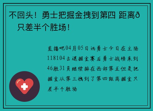 不回头！勇士把掘金拽到第四 距离💎只差半个胜场！