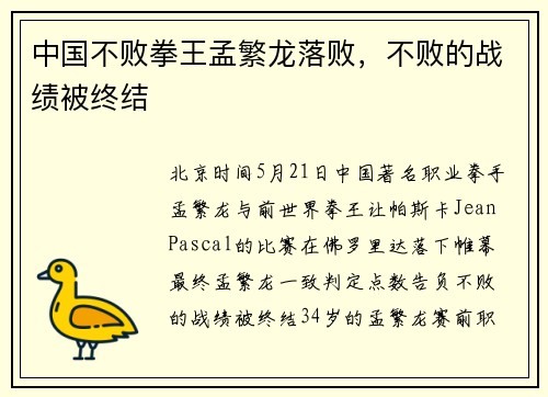 中国不败拳王孟繁龙落败，不败的战绩被终结