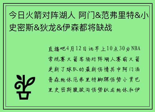 今日火箭对阵湖人 阿门&范弗里特&小史密斯&狄龙&伊森都将缺战