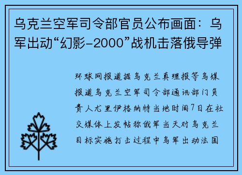 乌克兰空军司令部官员公布画面：乌军出动“幻影-2000”战机击落俄导弹