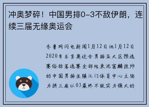 冲奥梦碎！中国男排0-3不敌伊朗，连续三届无缘奥运会
