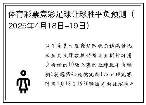 体育彩票竞彩足球让球胜平负预测（2025年4月18日-19日）
