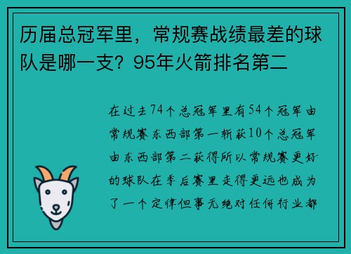 历届总冠军里，常规赛战绩最差的球队是哪一支？95年火箭排名第二