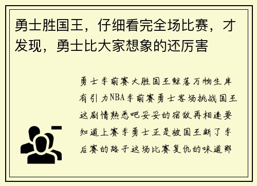 勇士胜国王，仔细看完全场比赛，才发现，勇士比大家想象的还厉害