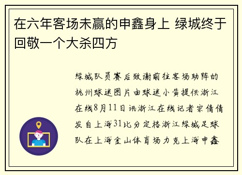 在六年客场未赢的申鑫身上 绿城终于回敬一个大杀四方