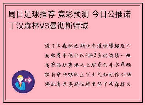 周日足球推荐 竞彩预测 今日公推诺丁汉森林VS曼彻斯特城