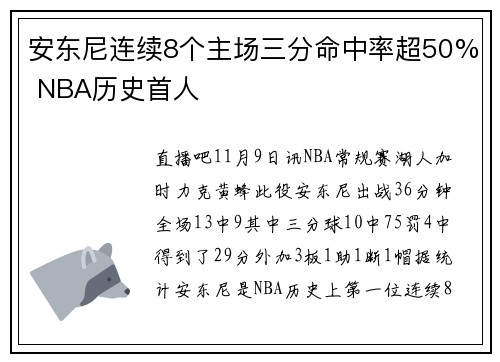 安东尼连续8个主场三分命中率超50% NBA历史首人