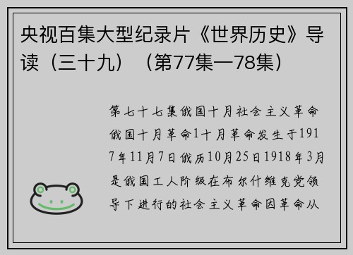 央视百集大型纪录片《世界历史》导读（三十九）（第77集—78集）
