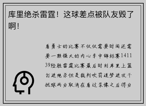 库里绝杀雷霆！这球差点被队友毁了啊！