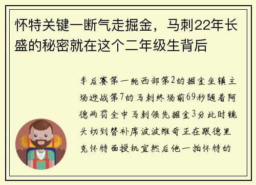 怀特关键一断气走掘金，马刺22年长盛的秘密就在这个二年级生背后