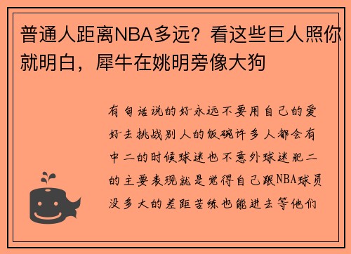 普通人距离NBA多远？看这些巨人照你就明白，犀牛在姚明旁像大狗