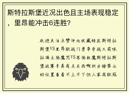 斯特拉斯堡近况出色且主场表现稳定，里昂能冲击6连胜？