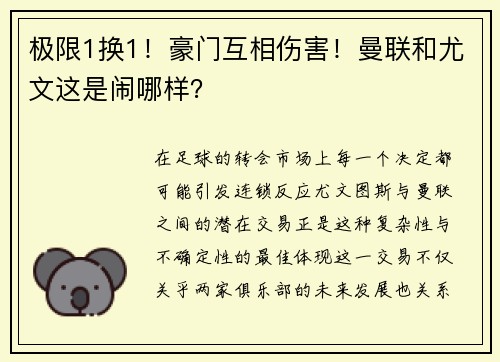 极限1换1！豪门互相伤害！曼联和尤文这是闹哪样？