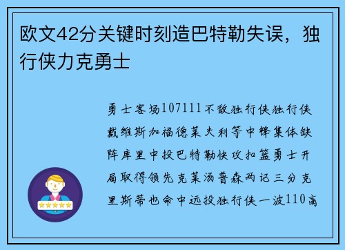 欧文42分关键时刻造巴特勒失误，独行侠力克勇士