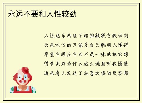永远不要和人性较劲
