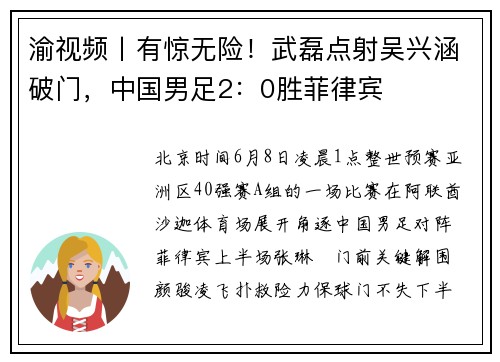 渝视频丨有惊无险！武磊点射吴兴涵破门，中国男足2：0胜菲律宾