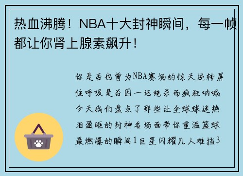 热血沸腾！NBA十大封神瞬间，每一帧都让你肾上腺素飙升！
