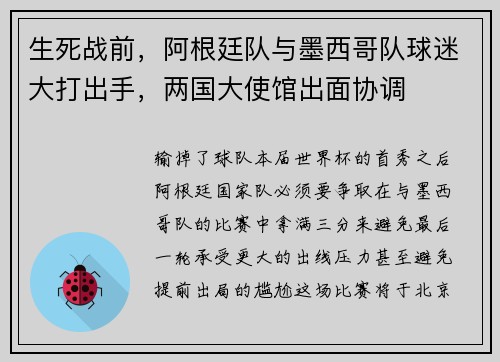 生死战前，阿根廷队与墨西哥队球迷大打出手，两国大使馆出面协调