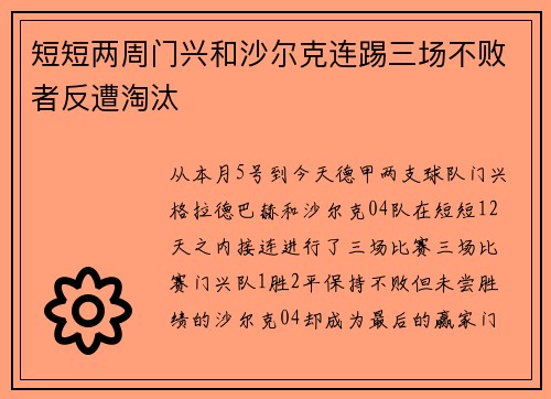 短短两周门兴和沙尔克连踢三场不败者反遭淘汰