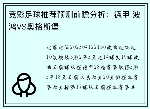 竞彩足球推荐预测前瞻分析：德甲 波鸿VS奥格斯堡