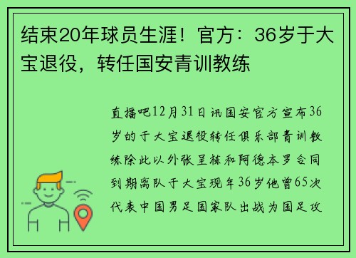 结束20年球员生涯！官方：36岁于大宝退役，转任国安青训教练