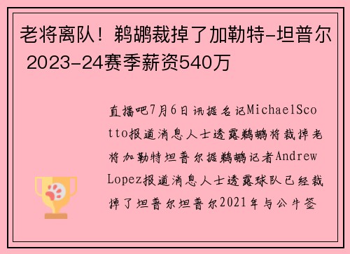 老将离队！鹈鹕裁掉了加勒特-坦普尔 2023-24赛季薪资540万