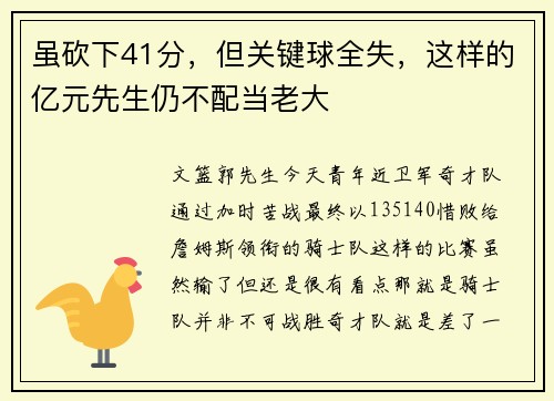 虽砍下41分，但关键球全失，这样的亿元先生仍不配当老大
