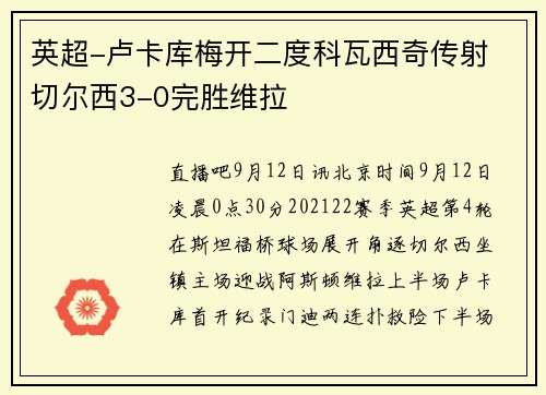 英超-卢卡库梅开二度科瓦西奇传射 切尔西3-0完胜维拉