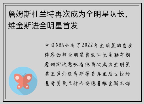 詹姆斯杜兰特再次成为全明星队长，维金斯进全明星首发