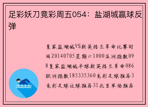 足彩妖刀竞彩周五054：盐湖城赢球反弹