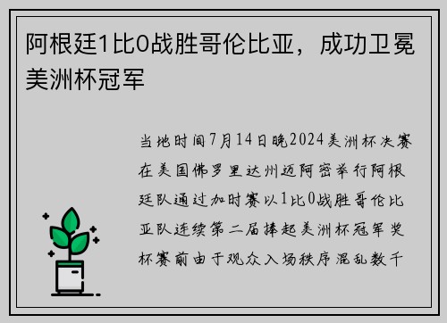 阿根廷1比0战胜哥伦比亚，成功卫冕美洲杯冠军