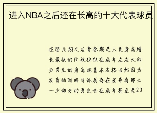 进入NBA之后还在长高的十大代表球员