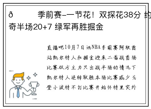🏀季前赛-一节花！双探花38分 约基奇半场20+7 绿军再胜掘金