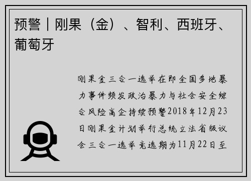 预警｜刚果（金）、智利、西班牙、葡萄牙