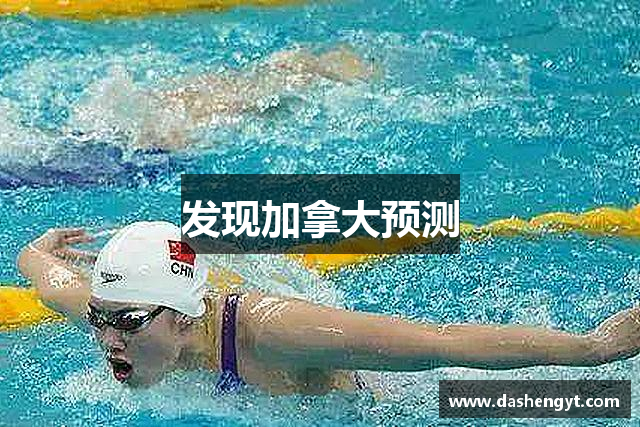 发现加拿大预测