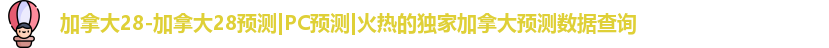 加拿大预测